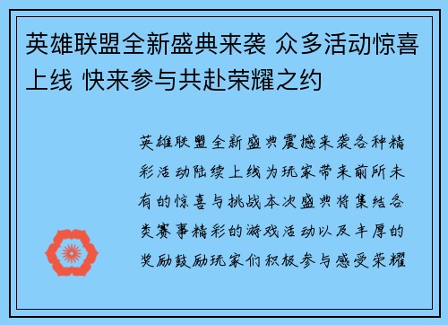 英雄联盟全新盛典来袭 众多活动惊喜上线 快来参与共赴荣耀之约