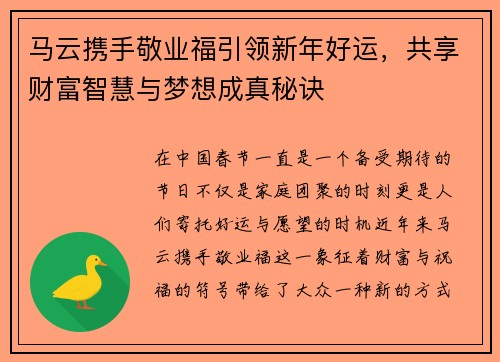 马云携手敬业福引领新年好运，共享财富智慧与梦想成真秘诀