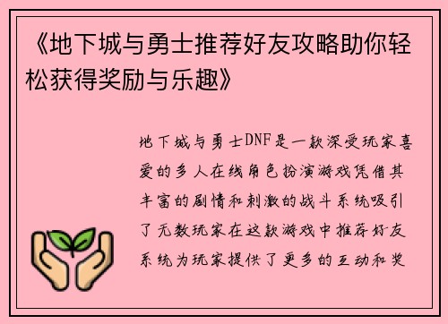 《地下城与勇士推荐好友攻略助你轻松获得奖励与乐趣》