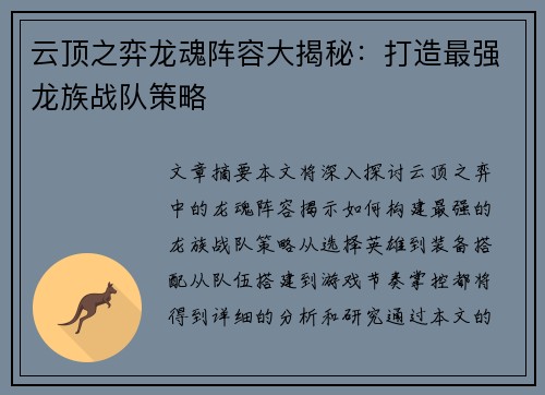 云顶之弈龙魂阵容大揭秘：打造最强龙族战队策略