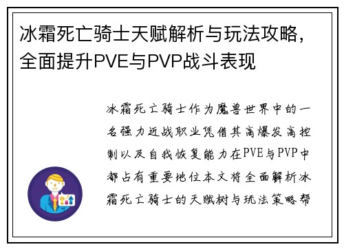 冰霜死亡骑士天赋解析与玩法攻略，全面提升PVE与PVP战斗表现