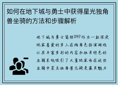 如何在地下城与勇士中获得星光独角兽坐骑的方法和步骤解析