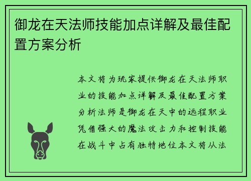 御龙在天法师技能加点详解及最佳配置方案分析