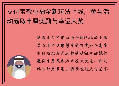 支付宝敬业福全新玩法上线，参与活动赢取丰厚奖励与幸运大奖