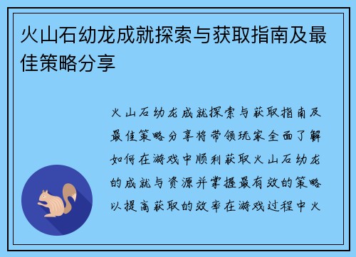 火山石幼龙成就探索与获取指南及最佳策略分享