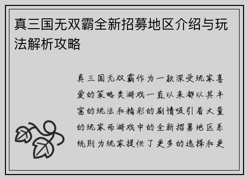 真三国无双霸全新招募地区介绍与玩法解析攻略