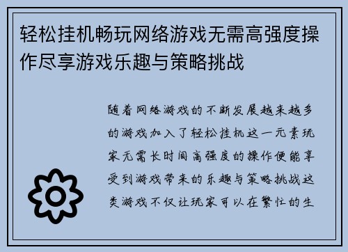 轻松挂机畅玩网络游戏无需高强度操作尽享游戏乐趣与策略挑战
