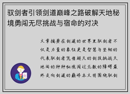 驭剑者引领剑道巅峰之路破解天地秘境勇闯无尽挑战与宿命的对决