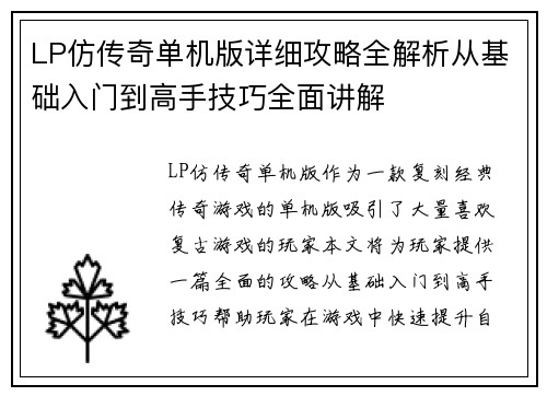 LP仿传奇单机版详细攻略全解析从基础入门到高手技巧全面讲解