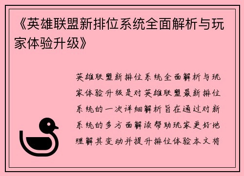 《英雄联盟新排位系统全面解析与玩家体验升级》