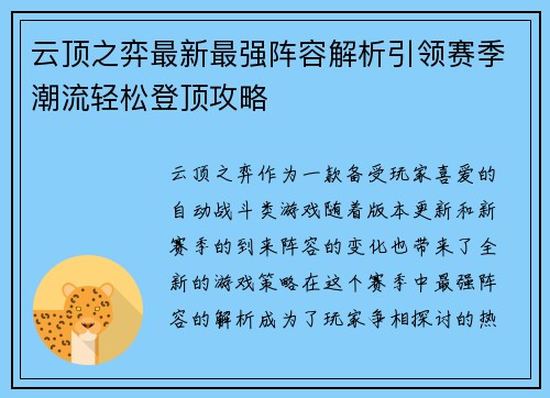 云顶之弈最新最强阵容解析引领赛季潮流轻松登顶攻略