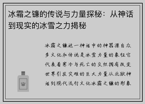 冰霜之镰的传说与力量探秘：从神话到现实的冰雪之力揭秘
