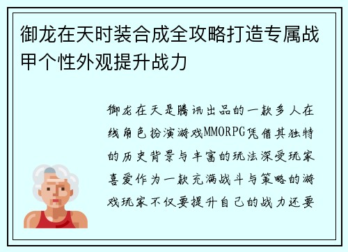 御龙在天时装合成全攻略打造专属战甲个性外观提升战力