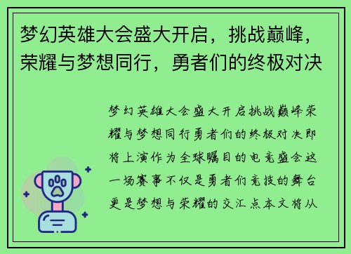 梦幻英雄大会盛大开启，挑战巅峰，荣耀与梦想同行，勇者们的终极对决即将上演