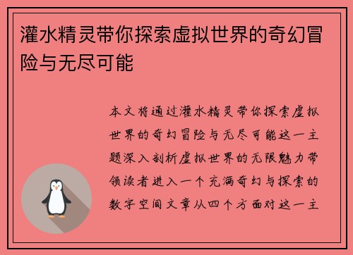 灌水精灵带你探索虚拟世界的奇幻冒险与无尽可能
