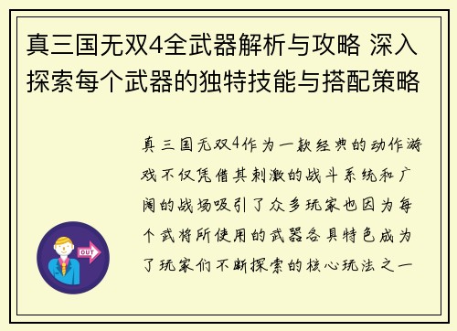 真三国无双4全武器解析与攻略 深入探索每个武器的独特技能与搭配策略