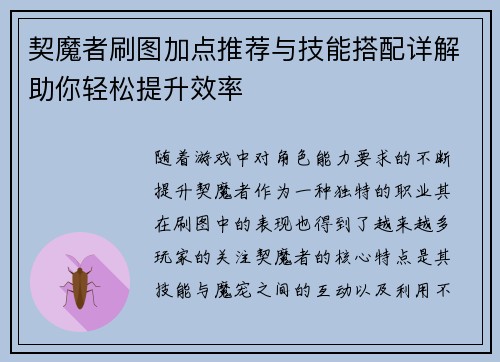 契魔者刷图加点推荐与技能搭配详解助你轻松提升效率
