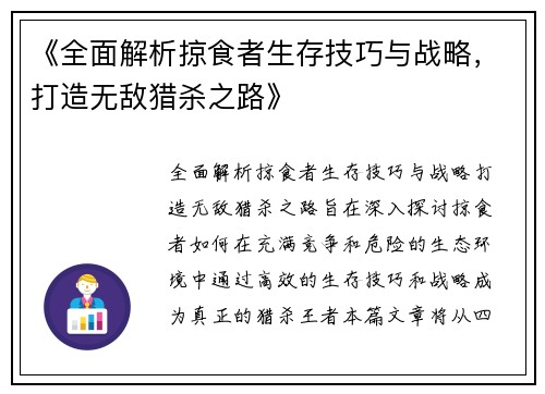 《全面解析掠食者生存技巧与战略，打造无敌猎杀之路》