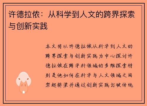 许德拉侬：从科学到人文的跨界探索与创新实践