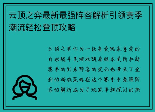 云顶之弈最新最强阵容解析引领赛季潮流轻松登顶攻略