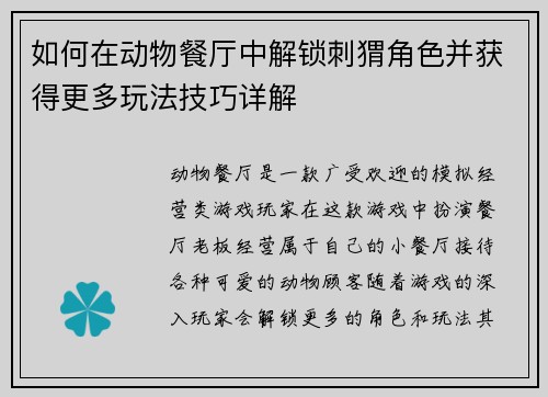 如何在动物餐厅中解锁刺猬角色并获得更多玩法技巧详解