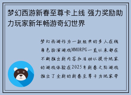 梦幻西游新春至尊卡上线 强力奖励助力玩家新年畅游奇幻世界