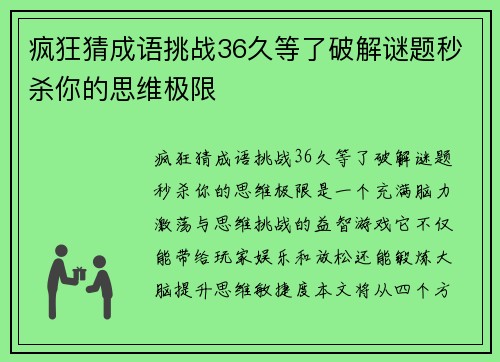 疯狂猜成语挑战36久等了破解谜题秒杀你的思维极限
