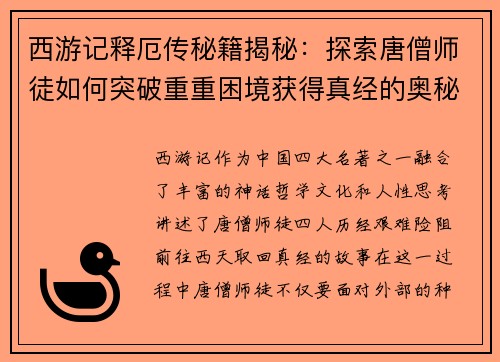 西游记释厄传秘籍揭秘：探索唐僧师徒如何突破重重困境获得真经的奥秘