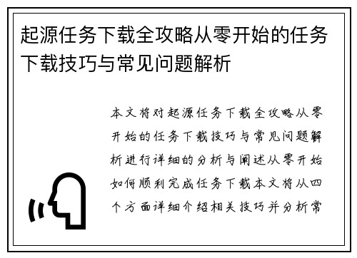 起源任务下载全攻略从零开始的任务下载技巧与常见问题解析