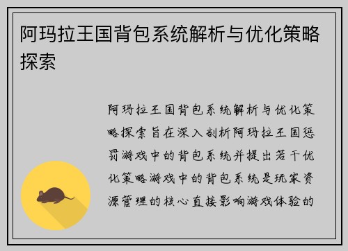 阿玛拉王国背包系统解析与优化策略探索 阿玛拉王国背包系统解析与优化策略探索