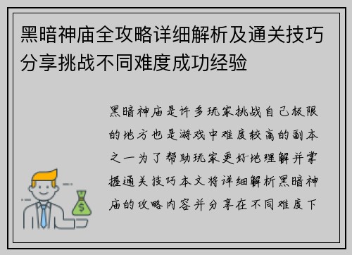 黑暗神庙全攻略详细解析及通关技巧分享挑战不同难度成功经验
