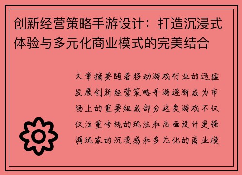 创新经营策略手游设计：打造沉浸式体验与多元化商业模式的完美结合