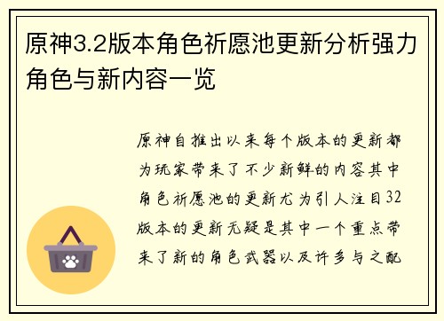 原神3.2版本角色祈愿池更新分析强力角色与新内容一览