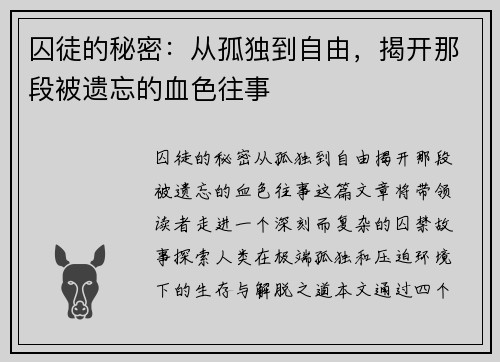 囚徒的秘密：从孤独到自由，揭开那段被遗忘的血色往事