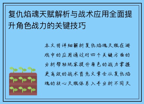 复仇焰魂天赋解析与战术应用全面提升角色战力的关键技巧