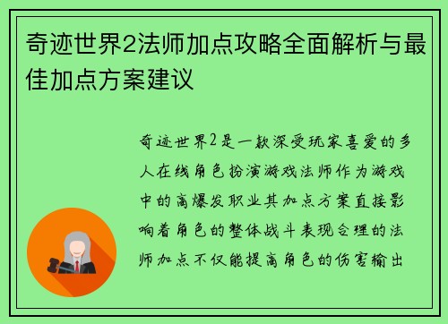奇迹世界2法师加点攻略全面解析与最佳加点方案建议