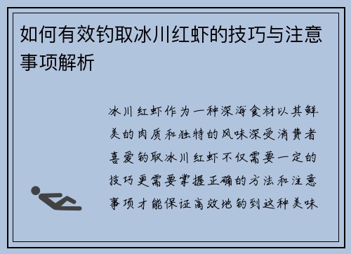 如何有效钓取冰川红虾的技巧与注意事项解析 如何有效钓取冰川红虾的技巧与注意事项解析