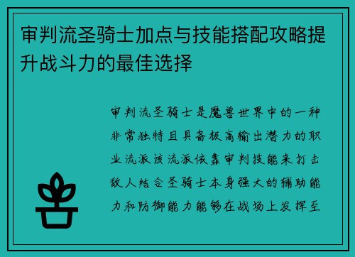 审判流圣骑士加点与技能搭配攻略提升战斗力的最佳选择 审判流圣骑士加点与技能搭配攻略提升战斗力的最佳选择