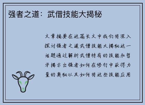强者之道：武僧技能大揭秘