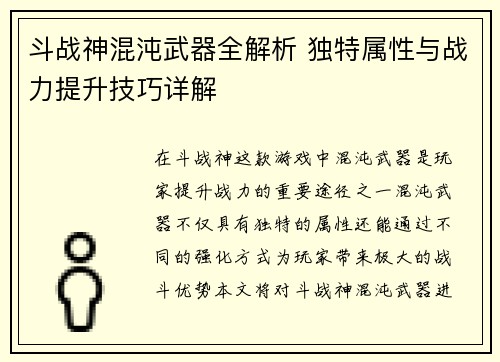 斗战神混沌武器全解析 独特属性与战力提升技巧详解