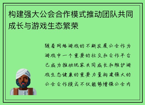 构建强大公会合作模式推动团队共同成长与游戏生态繁荣 构建强大公会合作模式推动团队共同成长与游戏生态繁荣