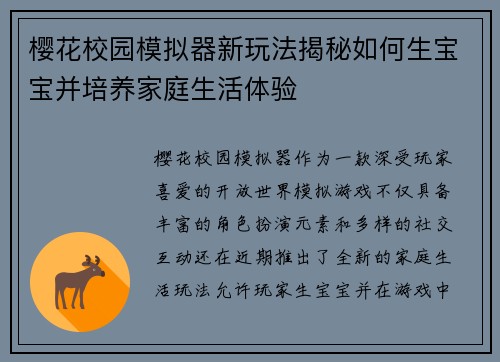 樱花校园模拟器新玩法揭秘如何生宝宝并培养家庭生活体验 樱花校园模拟器新玩法揭秘如何生宝宝并培养家庭生活体验