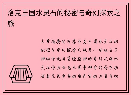 洛克王国水灵石的秘密与奇幻探索之旅 洛克王国水灵石的秘密与奇幻探索之旅
