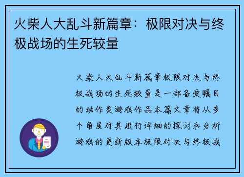 火柴人大乱斗新篇章:极限对决与终极战场的生死较量 火柴人大乱斗新篇章:极限对决与终极战场的生死较量