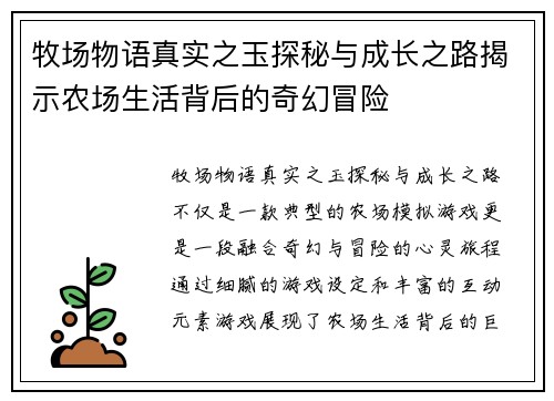 牧场物语真实之玉探秘与成长之路揭示农场生活背后的奇幻冒险 牧场物语真实之玉探秘与成长之路揭示农场生活背后的奇幻冒险