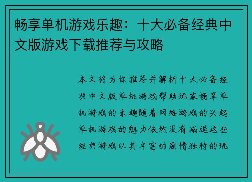 畅享单机游戏乐趣:十大必备经典中文版游戏下载推荐与攻略 畅享单机游戏乐趣:十大必备经典中文版游戏下载推荐与攻略