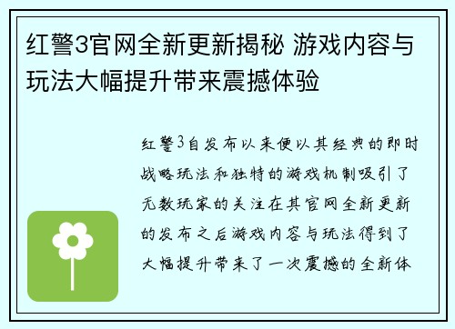 红警3官网全新更新揭秘 游戏内容与玩法大幅提升带来震撼体验 红警3官网全新更新揭秘 游戏内容与玩法大幅提升带来震撼体验