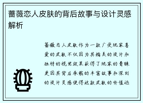 蔷薇恋人皮肤的背后故事与设计灵感解析 蔷薇恋人皮肤的背后故事与设计灵感解析