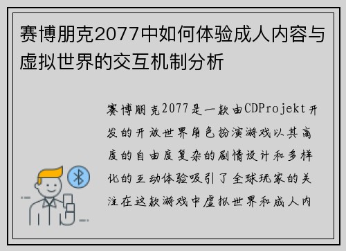 赛博朋克2077中如何体验成人内容与虚拟世界的交互机制分析 赛博朋克2077中如何体验成人内容与虚拟世界的交互机制分析