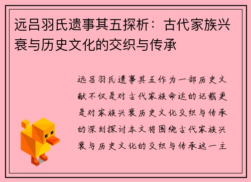 远吕羽氏遗事其五探析:古代家族兴衰与历史文化的交织与传承 远吕羽氏遗事其五探析:古代家族兴衰与历史文化的交织与传承